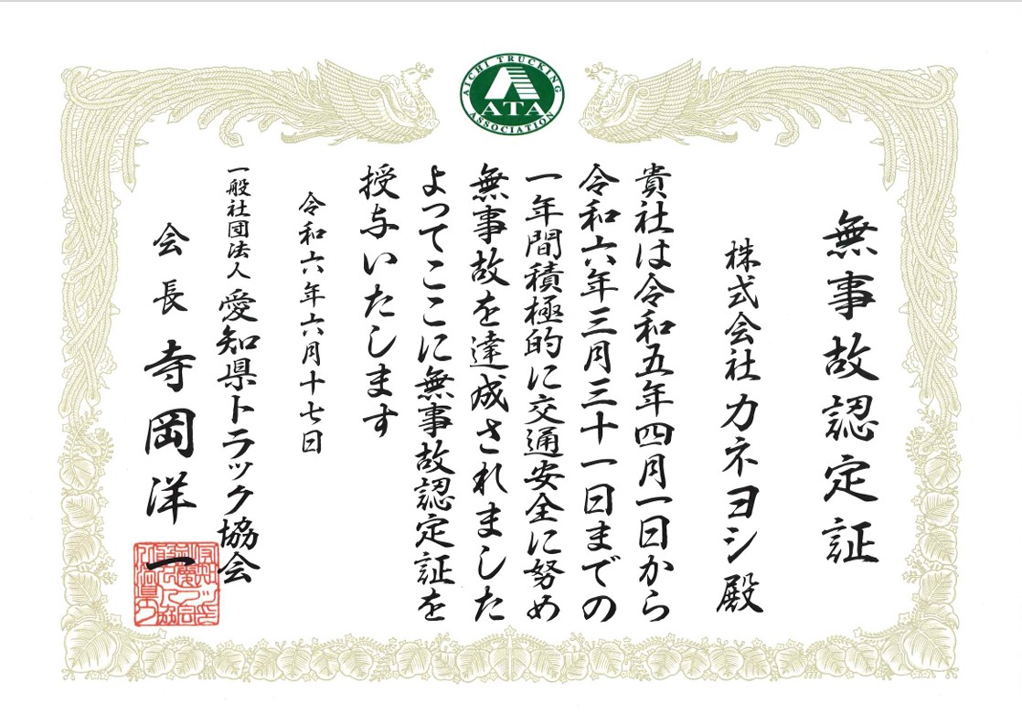 愛知県トラック協会様から｢無事故認定証｣を頂戴しました